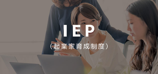 IEP（起業家育成制度）