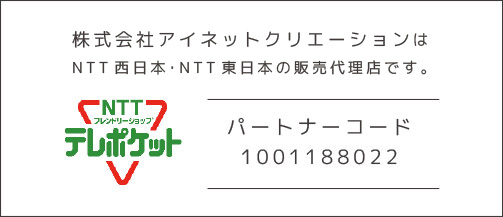 株式会社アイネットクリーションはNTT西日本・NTT東日本の販売代理店です。